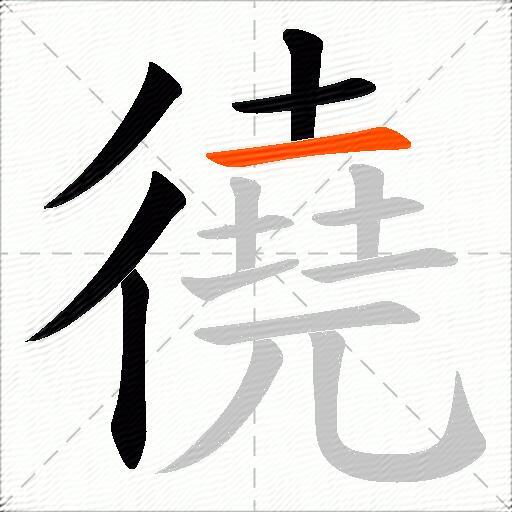 徺