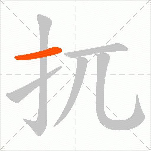扤