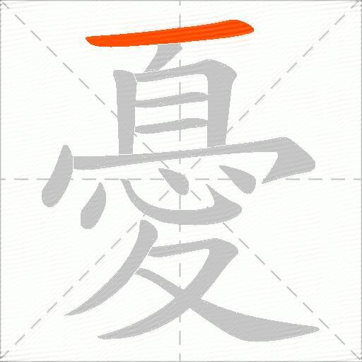 憂