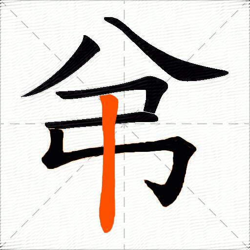 弚