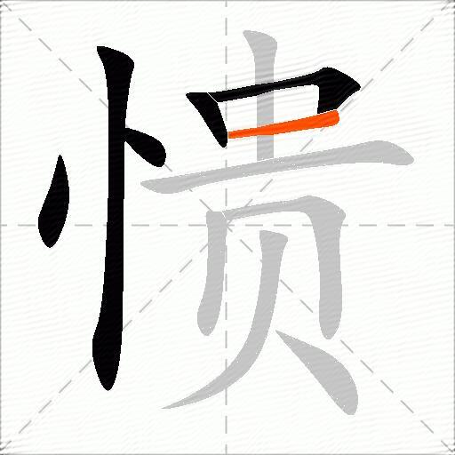 愦