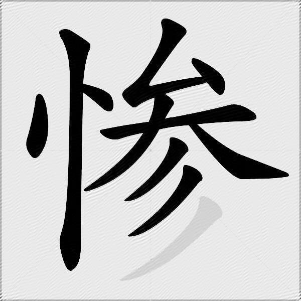 惨