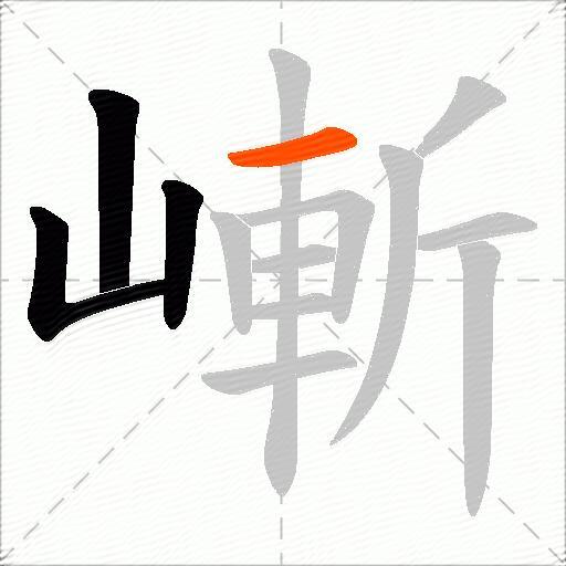 嶃