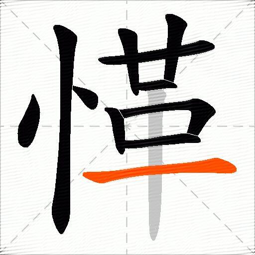 愅