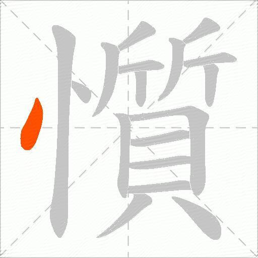 懫