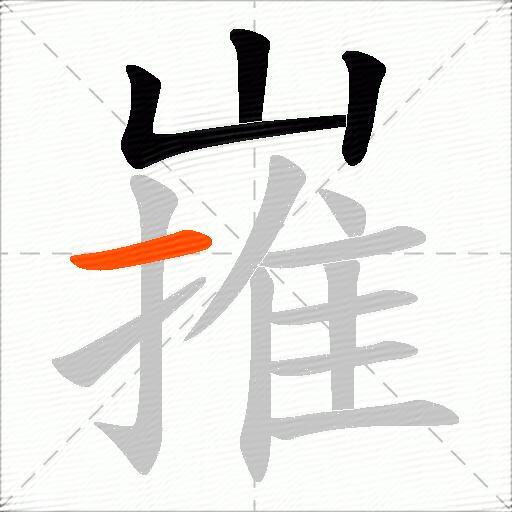 嶊