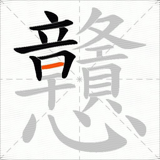 戇
