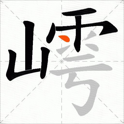 嶀