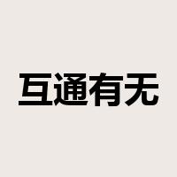 互通有无是什么意思
