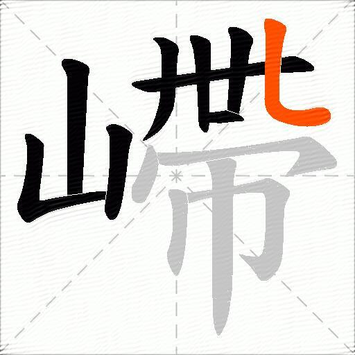 嵽