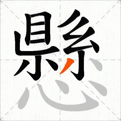 懸