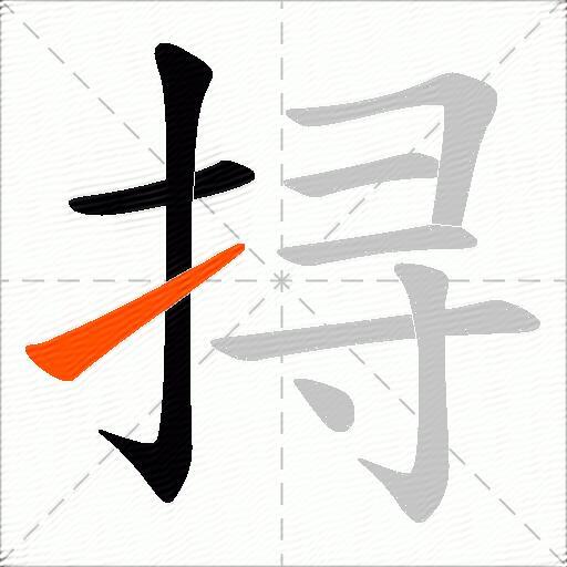 挦