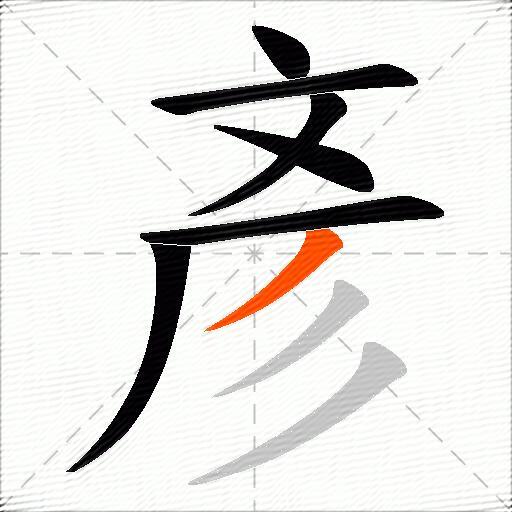 彥