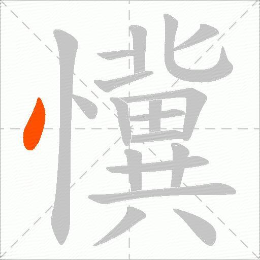 懻