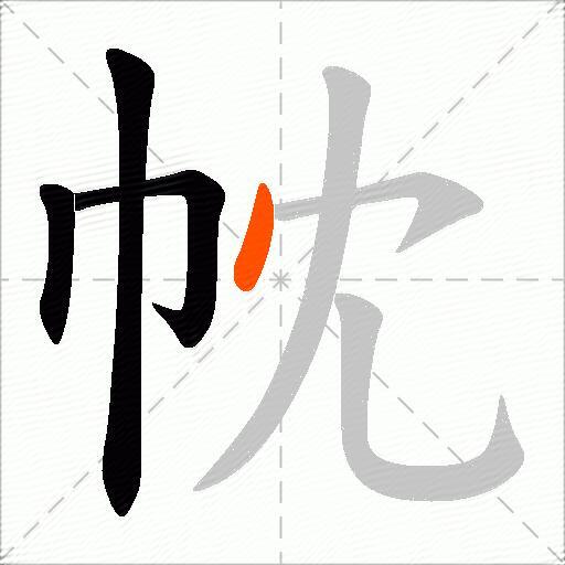 帎