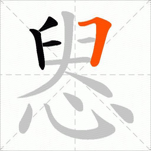 惥