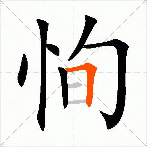 恂