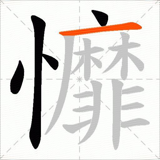 戂
