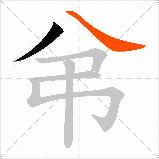 弚