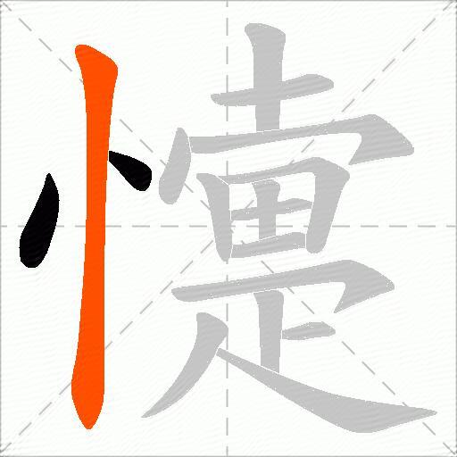 懥