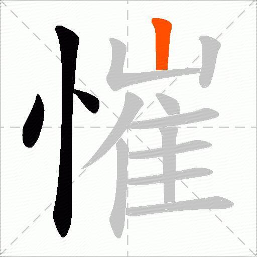 慛