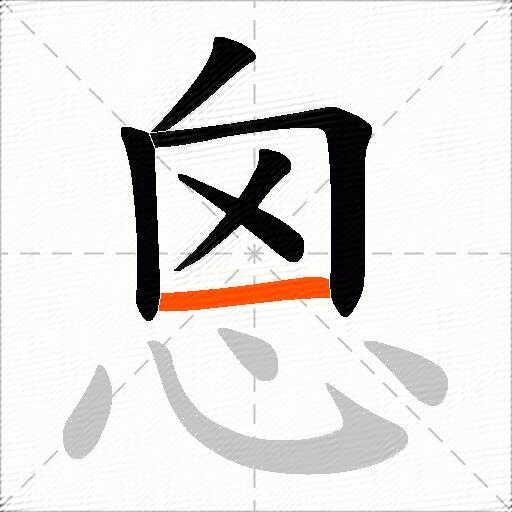 恖