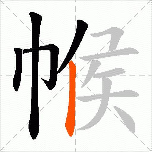 帿