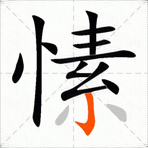 愫