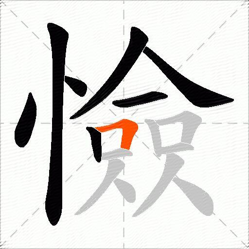 憸