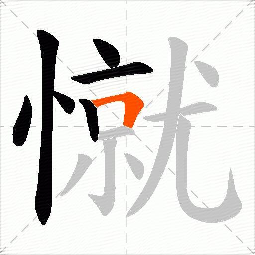 憱