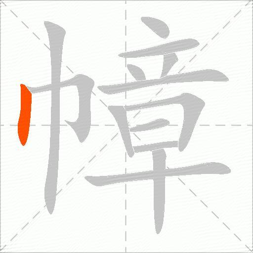 幛