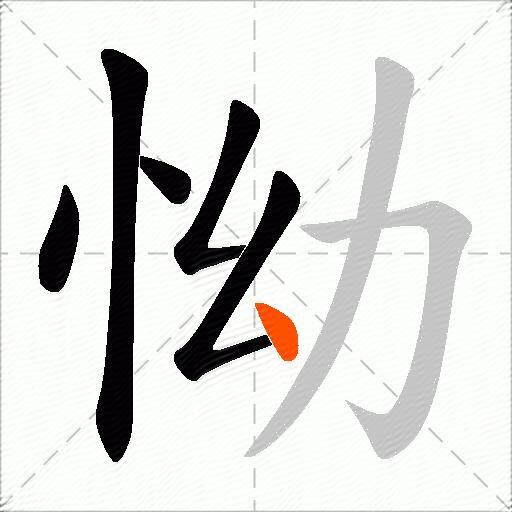 怮