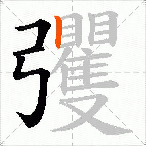 彏