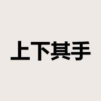 上下其手是什么意思