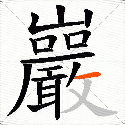 巖