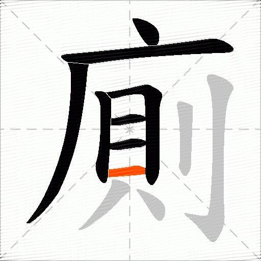 廁