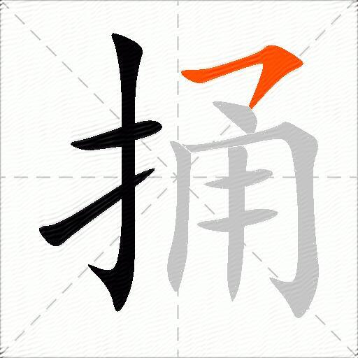 捅