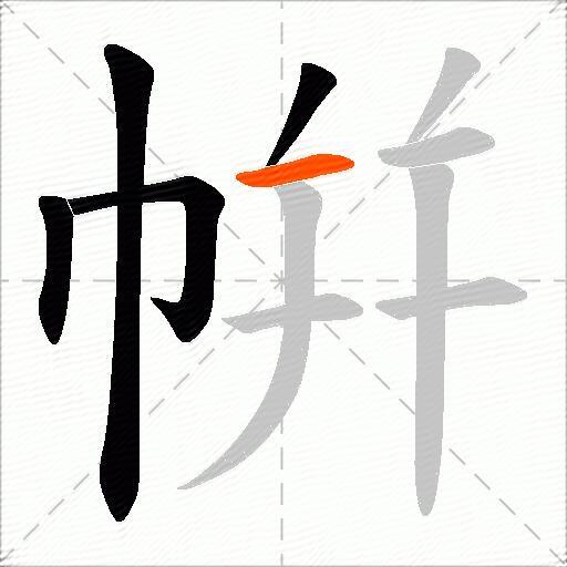 帲