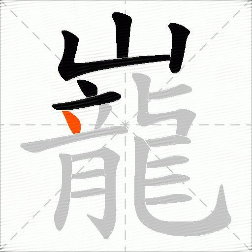 巃