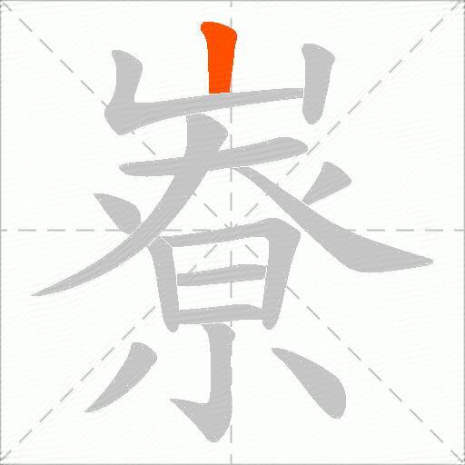 嶚