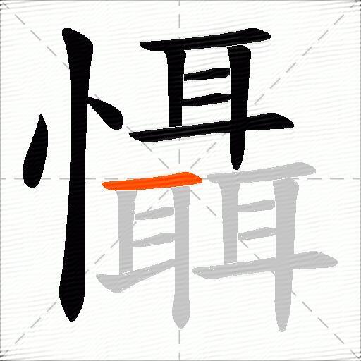 懾