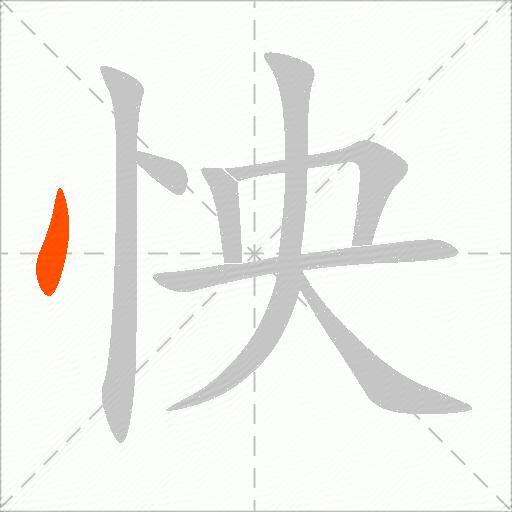 怏