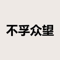不孚众望是什么意思