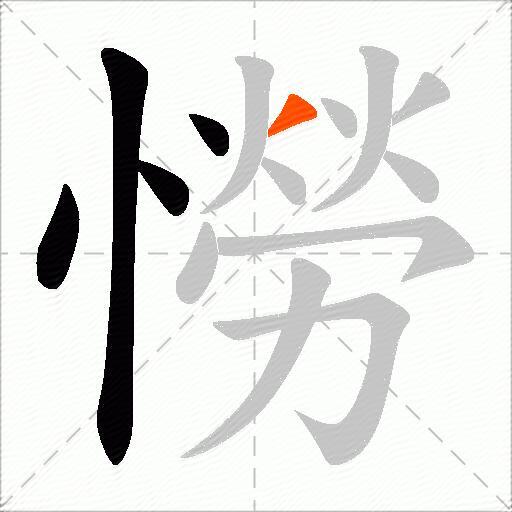 憦