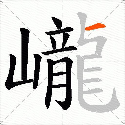 巄