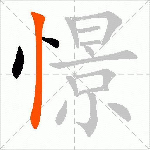 憬