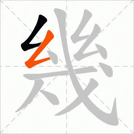幾