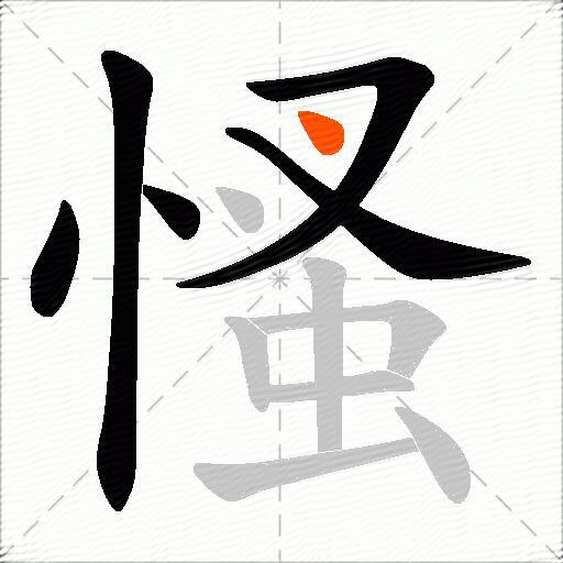 慅