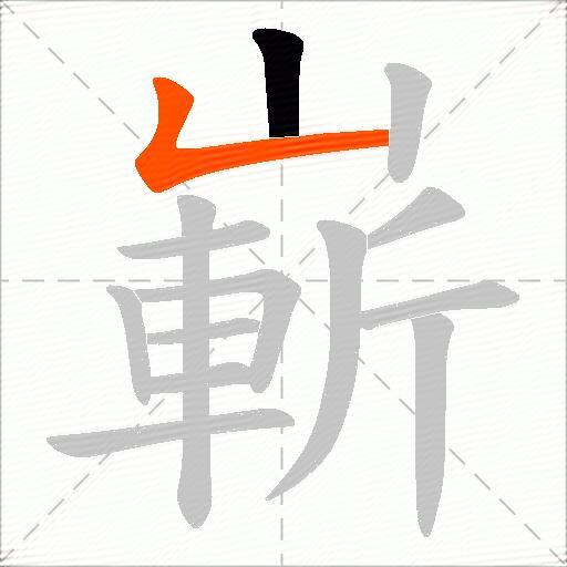 嶄