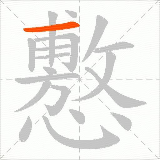 懯
